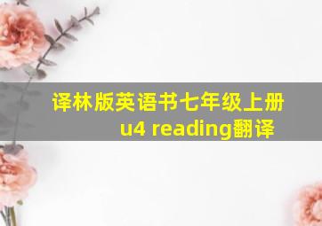 译林版英语书七年级上册u4 reading翻译